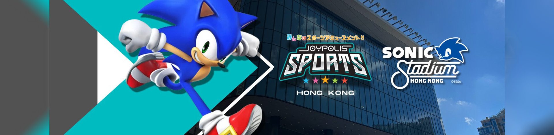 JOYPOLIS SPORTS × SONIC 超動感世界